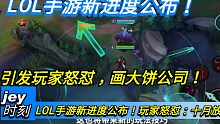 LOL手游新进度公布！玩家怒怼：十月放消息纯耍人？【LOL】【英雄联盟】