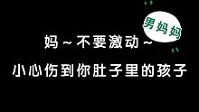 兔兔成男妈妈？船长又当爸？刘明月：小心动了胎气