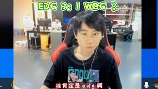 Doinb直言EDG会3：1带走WBG？