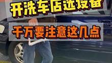 开洗车店选设备千万注意这几点