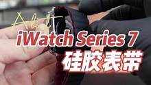 与不锈钢版的#applewatchseries7 ，还蛮搭的！#iwatch表带 #硅胶磁吸表带