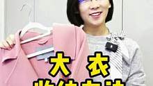 换季时最头疼占地方的衣物该怎么收，大衣其实可挂可叠 #叠衣服 #大衣收纳整理 #换季整理 #秀逗讲收