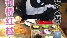 柯桥红越火锅双人餐只要1⃣️0⃣️8⃣️！#美食创作人 #美食推荐官 #心动餐厅 #美食探店 #同城