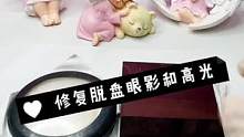 修复脱盘的眼影和高光，再也不用闹心了#眼影修复#修复高光 #化妆品修复