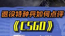退役特种兵会如何评价《csgo》呢#csgo #游戏 #射击游戏 