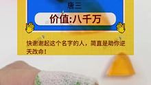 #你的名字值多少钱 #刮肥皂解压 #名字价值