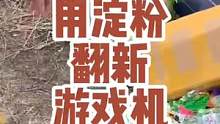 用淀粉翻新垃圾堆捡来的游戏机，修好可以打游戏了，真棒！ #童年回忆#街机游戏#单机游戏 #悟饭游戏厅