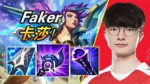 大神怎么玩：18连胜创造历史！Faker中单AP卡莎