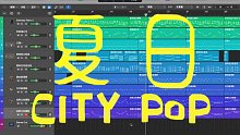 【City Pop】夏日海边 小作品 by Logic Pro