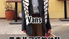 Vans女孩来集合了#潮流穿搭 #vans #帆布鞋控 #博主穿搭 #ins穿搭博主