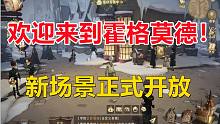 新场景正式开放：欢迎来到霍格莫德！【哈利波特：魔法觉醒】