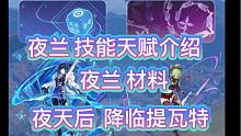 【原神爆料】夜兰 技能 天赋 命座介绍（太强了！！！）夜兰材料提前备齐！！！