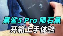 黑鲨5 Pro开箱上手：全程接近60帧的原神，没有过热的8Gen1，只有不会调的厂商！#寻找工程师