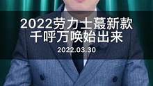 2022#劳力士 新款腕表你喜欢哪款？