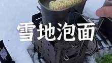 雪地吃泡面#露营报告 #户外 #露营 #野炊露营 