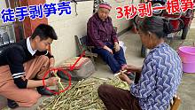 竹笋怎么剥壳才更快？小伙教你这一招，80岁老奶奶都说这速度真快