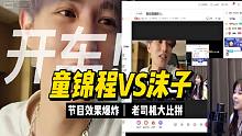 老司机的对决！童锦程VS沫子，直播连麦导致直播间直接被封~