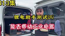 413集 电动工具,户外移动电源能否带动?锂电助手测试(三)