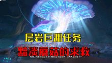 黯淡蘑菇的求救。1分钟流程。层岩巨渊任务。