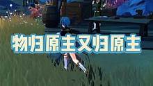 原神物归原主又归原主任务。#原神#流风眷堇庭 #原神攻略 