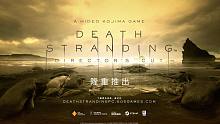 《死亡搁浅 导演剪辑版》PC版中文上市宣传片 现已在Steam/Epic解锁