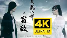 【4K重制丨金莎友情出演】许嵩《宿敌》MV 2160P修复版！天龙八部3 OL主题曲～～