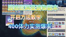 【原神】层岩巨渊圣遗物副本开启方法教学!400体力实测新圣遗物爆率!