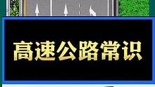 #考驾照 #交通常识分享 #驾校学车 #喜月堂 #学驾照 