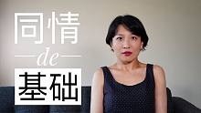 【观点】同情的基础｜最近的反思｜《叫魂》里的游方僧｜《赡养人类》的终产者｜吉竹伸介的《看得见看不见》