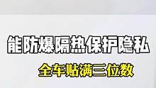 既能隔热、防爆、防紫外线，又能保护隐私，三位数贴满全车！