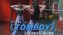 #长沙kiwi舞蹈 （G）I-DLE新歌《Tomboy》舞蹈教学完整版镜面#韩舞#女娃