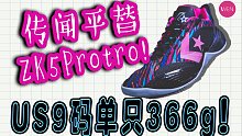 US9码单只仅重366g！又见科比球鞋系列荣光？或是匡威迄今为止最强实战鞋！Converse ALL