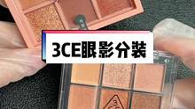 你会抢闺蜜的眼影嘛？#3ce眼影overtake #分装 #闺蜜日常