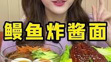 韩式炸酱面/蒲烧大鳗鱼/延边米肠，来自一人独享整条鳗鱼的快乐～#美食创作人 #妈呀太香了 