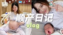 vlog|二胎比一胎还艰难！顺产全记录