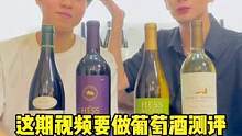 #测评 #山姆会员店 #葡萄酒 #红酒 看完! 就知道山姆哪款酒值得买!