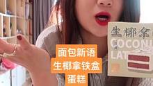 朴朴超市蛋糕测评｜面包新语·生椰拿铁盒蛋糕