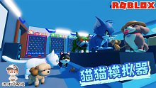 Roblox猫猫模拟器：你想变成猫还是狗还是老鼠？体验动物的生活！