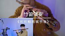 在家用笛子吹《片片相思赋予谁》笛声凄美动人！小伙这技术太赞了