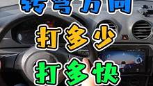 转弯方向打多少？打多快？第一视角教你打 #每天一个用车知识 #新手上路 #科目三 #第一视角 #转弯