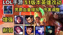 3.1版本英雄改动介绍：赵信 刀妹加强 大龙男爵增加血量 提升技能伤害.