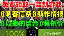 免费领取一款新游戏！知名舅舅党爆料《刺客信条：裂痕》《刺客信条：无限》游戏情报|《死亡搁浅：导演剪辑