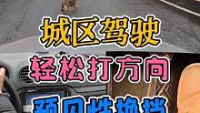 城区驾驶！方向盘别抓太紧！预见性换挡 #每天一个用车知识 #新手上路 #手动挡