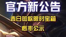【春日莺歌限时魄罗宝箱概率公示】，宝箱将于3月29日00:00上线商城，上线期间每个账号限购10次！
