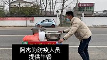 推着我的小餐车，给防疫人员送午餐！您们辛苦了，向你们致敬！加油