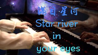 「满目星河（Star river in your eyes）」配器版—MappleZS原创钢琴曲