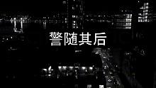 警随其后100期合集（下）