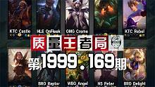 质量王者局1999.169丨Angel, Creme, Castle, OnFleek, Rebel