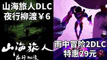 【STEAM每日情报】山海旅人新DLC《夜行柳渡》现已推出￥6+雨中冒险2DLC《虚空幸存者》特惠2
