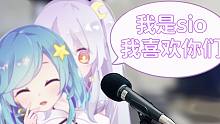 mei：我是sio我喜欢你们